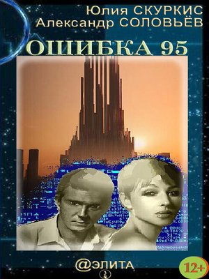 cover image of Ошибка 95
